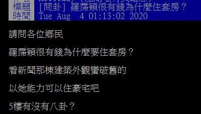 ▲網友在PTT討論羅霈穎為何住套房。（圖／翻攝自PTT）