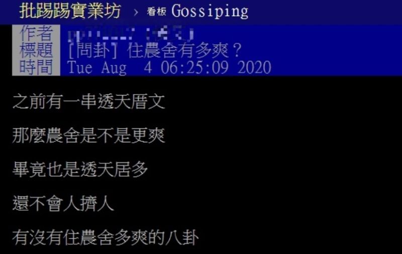▲網友以「住農舍有多爽?」為題,在PTT發文詢問。(圖/翻攝自PTT)