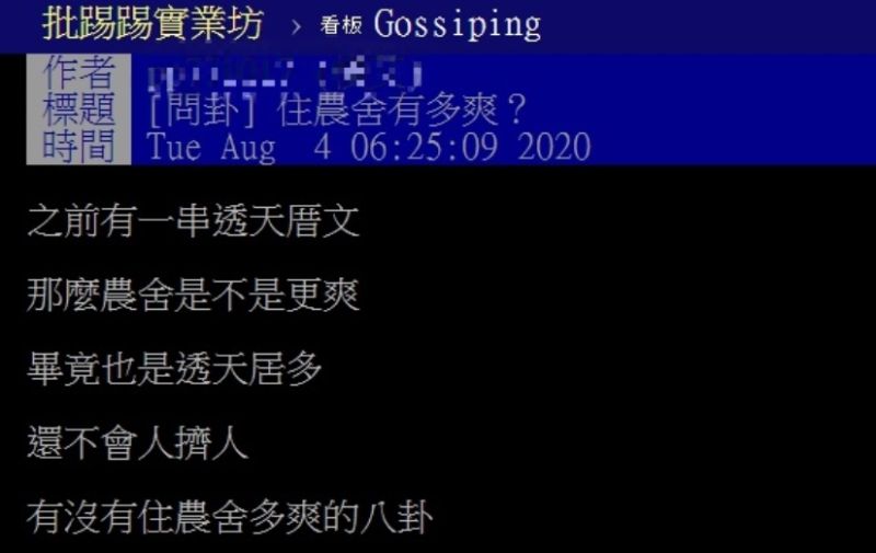 ▲網友以「住農舍有多爽？」為題，在PTT發文詢問。（圖／翻攝自PTT）