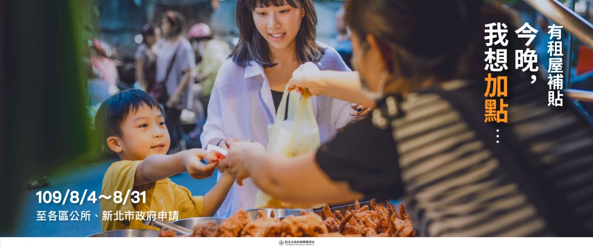 ▲新北市109年度「住宅補貼」今（4）日起至31日受理申請，申請項目有租金補貼、自購住宅貸款利息補貼及修繕住宅貸款利息補貼。（圖／新北市政府提供）