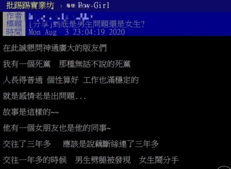 ▲網友因死黨的感情問題，在PTT發文詢問。（圖／翻攝自PTT）