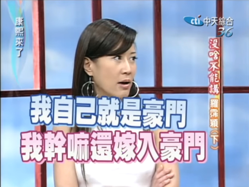 ▲羅霈穎霸氣金句「我就是豪門」成絕響，談與富商交往情路。（圖／康熙好經典Youtube） 

 
 