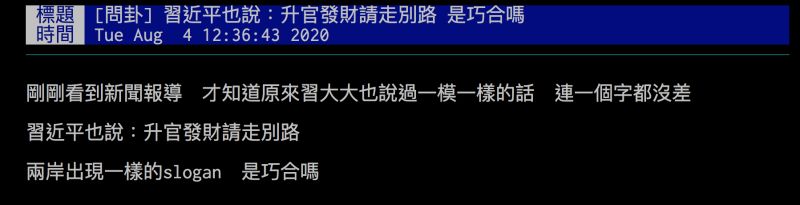 ▲網友發現習近平也說過「升官發財請走別路」,詢問這是巧合嗎?(圖/翻攝自批踢踢)