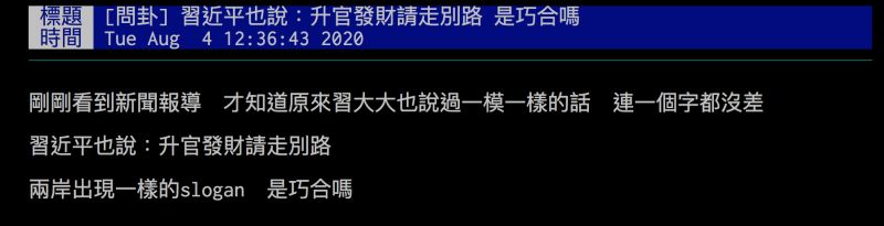 ▲網友發現習近平也說過「升官發財請走別路」，詢問這是巧合嗎？（圖／翻攝自批踢踢）