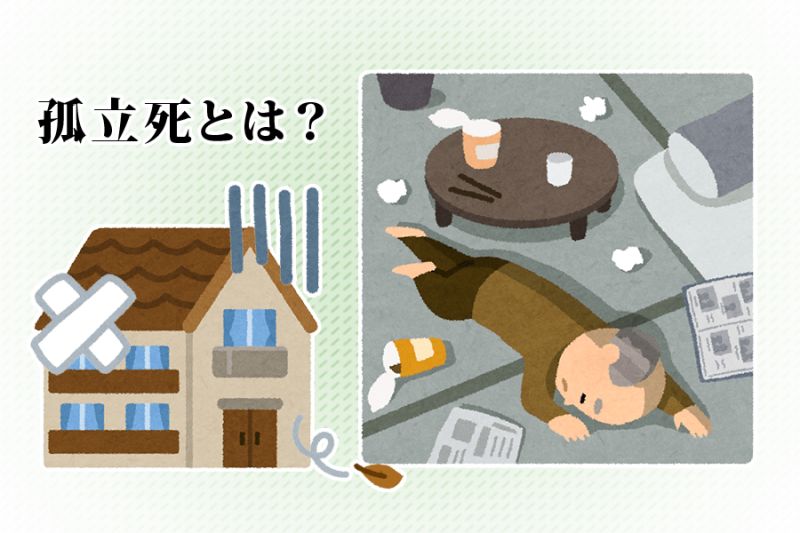 ▲孤獨死近年成為日本重要的社會議題。(圖/翻攝自