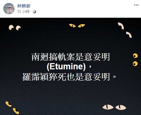 ▲林耕新在臉書發文直指「南迴搞軌案是意妥明(Etumine),羅霈穎猝死也是意妥明。」(圖/翻攝自林耕新臉書)