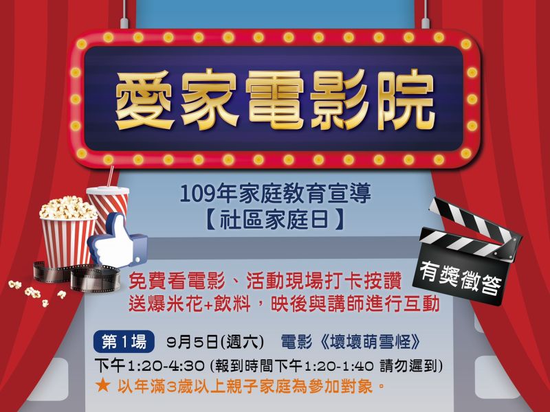 ▲基隆市家庭教育中心將於9月5日及19日下午1點半至4點半，在基隆秀泰影城舉行2場「愛家電影院」。（圖／基隆市政府提供）