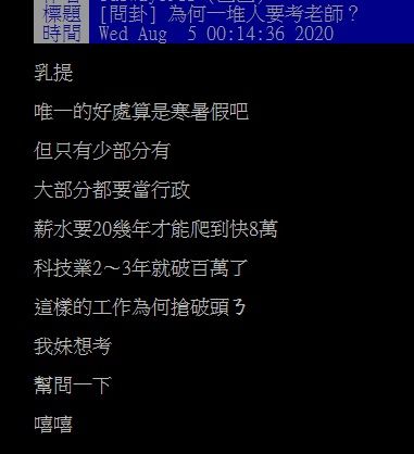 ▲有網友在PTT詢問大家「為何一堆人要考老師?」掀起討論。(圖/翻攝自PTT)