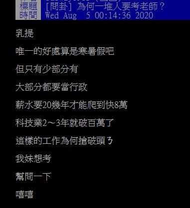 ▲有網友在PTT詢問大家「為何一堆人要考老師？」掀起討論。（圖／翻攝自PTT）