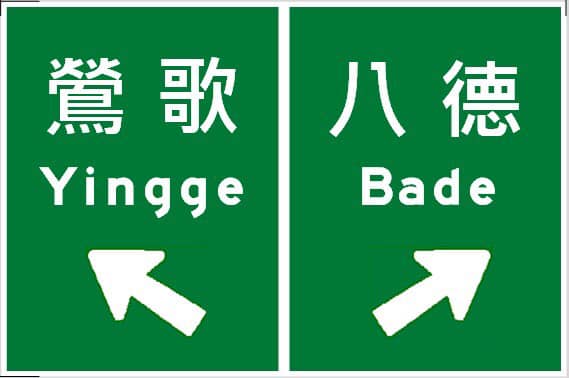 鶯歌-八德人本設計路牌出爐 交通部擬試辦3個月後修法