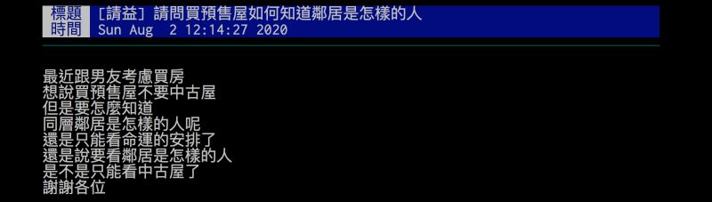 ▲網友好奇詢問,買預售屋要怎麼知道鄰居是怎樣的人呢?(圖/翻攝自批踢踢)