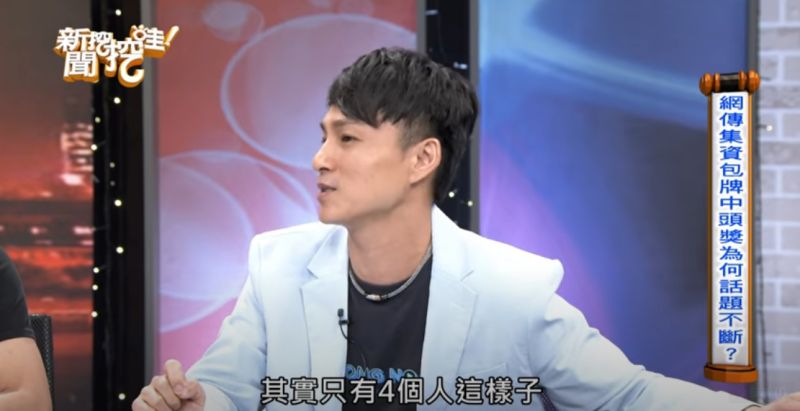 ▲資深媒體人狄志為在節目《新聞挖挖挖》上透露,其實真正包牌人數只有4人。(圖/翻攝自