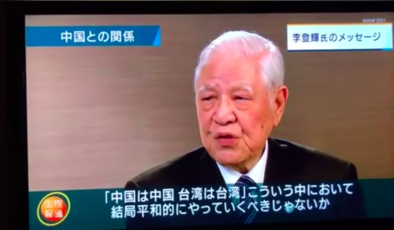 強調「台灣是台灣」不屬中國　NHK專訪李登輝冰封5年釋出
