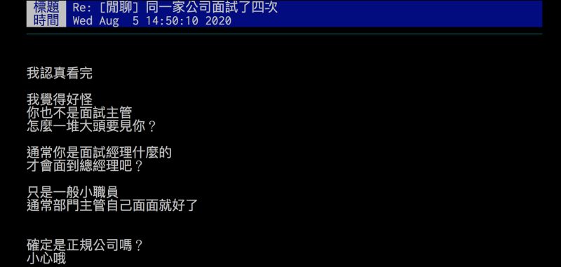 ▲面對網友分享1間公司面試4次的經驗，其他網友提醒要小心。（圖／翻攝自批踢踢）