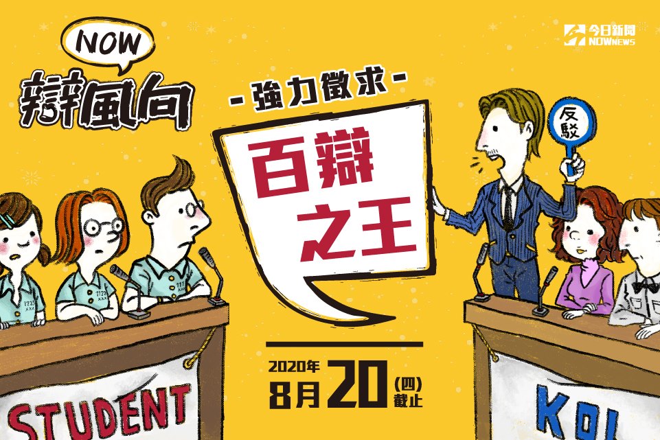 NOWnews今日新聞全新節目《NOW辯風向》強力募集各方辯論好手▲（圖／影像中心製作）
