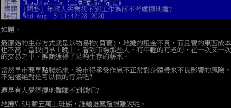 ▲網友以「年輕人失業找不到工作為何不考慮擺地攤？」為題，在PTT發文。（圖／翻攝自PTT）