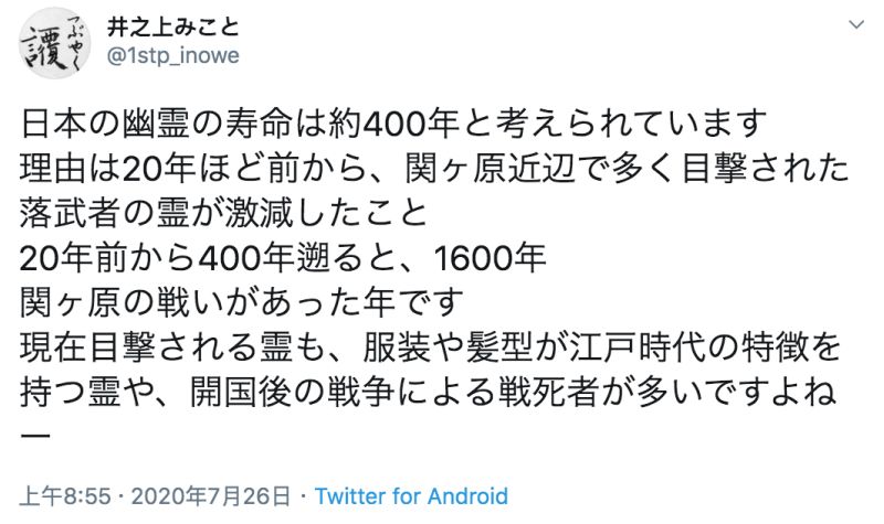 ▲日本作家井上御子認為，日本幽靈的壽命大約是400年。（圖／翻攝自@1stp_inowe的推特）