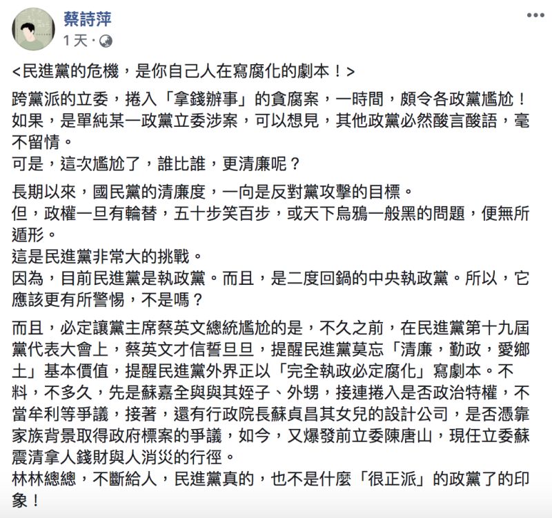 ▲蔡詩萍認為,民進黨的危機是「自己人在寫腐化的劇本」。(圖/翻攝自蔡詩萍臉書)