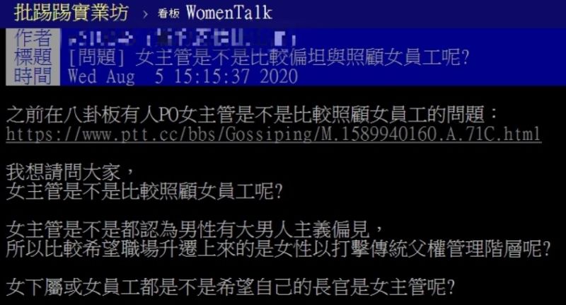 ▲網友以「女主管是不是比較偏坦與照顧女員工呢？」為題，在PTT發文提問。（圖／翻攝自PTT）