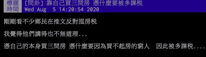 ▲網友討論囤房稅問題。(圖/翻攝PTT)