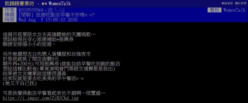 ▲男網友因為花200升級飯店自助式早餐被女方嫌棄。(圖/翻攝自PTT)