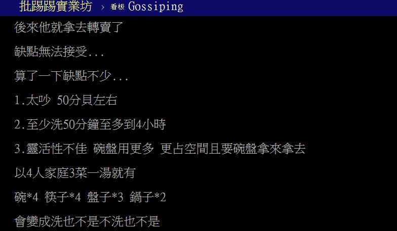 ▲網友發現買了洗碗機後卻不如預期好用。(圖/翻攝自PTT)