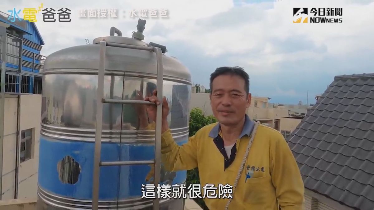 ▲ 專家曝洗水塔其實暗藏危機，教你如何遠離致命危險。（圖／水電爸爸 授權）