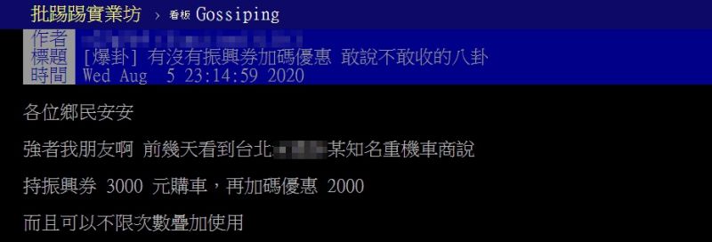 ▲網友以「有沒有振興券加碼優惠,敢說不敢收的八卦」為題,在PTT發文。(圖/翻攝自PTT)