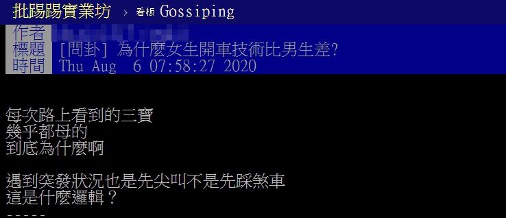 ▲網友以「為什麼女生開車技術比男生差？」為題，在PTT發文。（圖／翻攝自PTT）