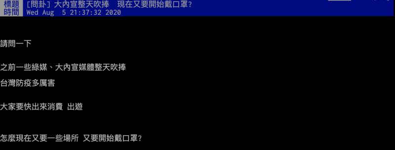 ▲網友討論政府又再度宣布出入公共場所必須戴口罩一事。（圖／翻攝PTT）