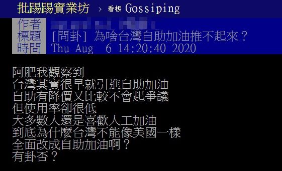 ▲網友以「為啥台灣自助加油推不起來?」為題,在PTT發文。(圖/翻攝自PTT)