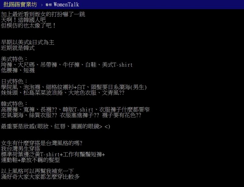 ▲原PO好奇,屬於台灣的穿搭風格到底是什麼?(圖/翻攝PTT)