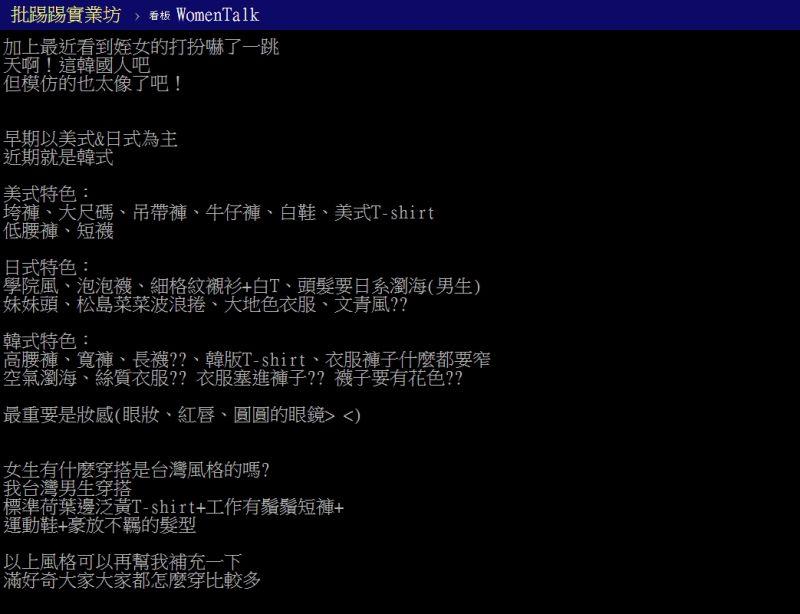 ▲原PO好奇，屬於台灣的穿搭風格到底是什麼？（圖／翻攝PTT）