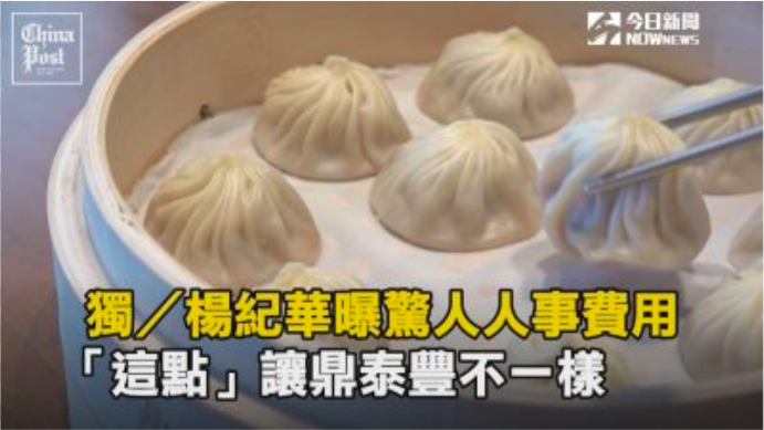 ▲圖／擷取自The China Post鼎泰豐專訪影片