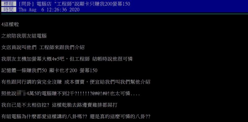 ▲原PO指出,電腦行的工程師曾向他吐露組電腦的利潤。(圖/翻攝PTT)