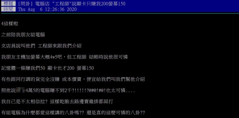 ▲原PO指出，電腦行的工程師曾向他吐露組電腦的利潤。（圖／翻攝PTT）