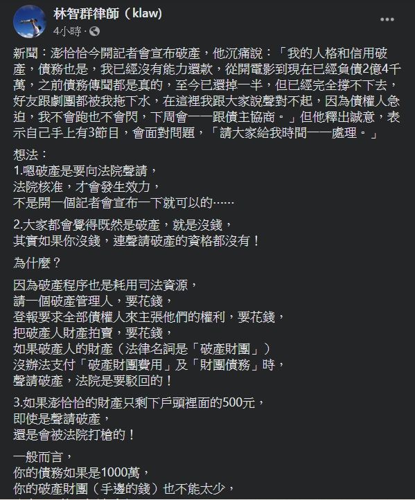 ▲律師林智群針對澎恰恰宣布破產一事,提出5大看法。(圖/翻攝澎恰恰臉書)