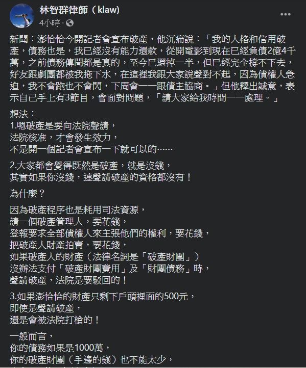 ▲律師林智群針對澎恰恰宣布破產一事，提出5大看法。（圖／翻攝澎恰恰臉書）