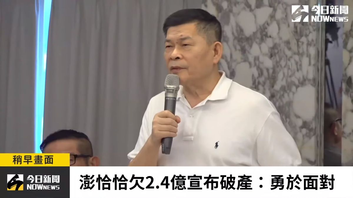 ▲資深藝人澎恰恰6日召開記者會宣布破產。對此，律師林智群也針對此事，提出5大看法。（圖／NOWnews直播畫面）