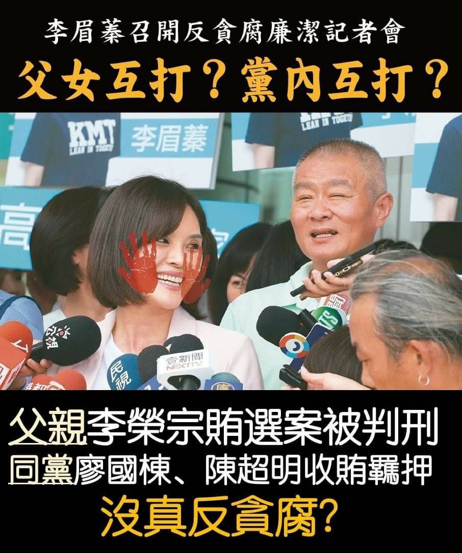 ▲粉專「只是堵藍」今天晚間貼文，砲轟國民黨高雄市長補選候選人李眉蓁，自己的父親李榮宗以往賄選遭判刑，同黨立委廖國棟、陳超明收賄，明天還要召開「反貪腐挺廉潔」記者會。（圖/截自臉書「只是堵藍」）
