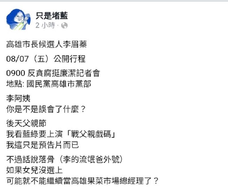 ▲粉專「只是堵藍」今(6)日晚間貼文，砲轟國民黨高雄市長補選候選人李眉蓁，自己的父親李榮宗以往賄選遭判刑，同黨立委廖國棟、陳超明收賄遭羈押明天還要召開「反貪腐挺廉潔」記者會。（截自只是堵藍臉書）