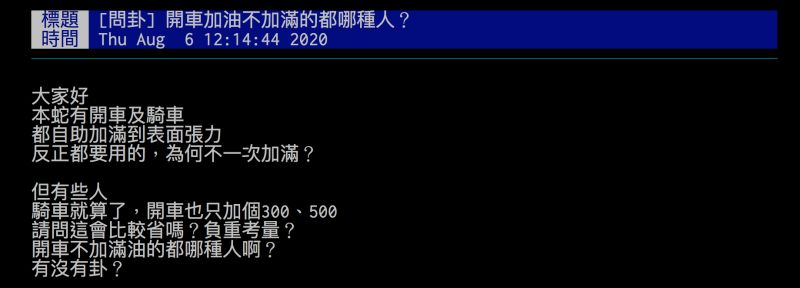 ▲有網友透露自己加油都要加到最滿,引發討論。(圖/翻攝自批踢踢)