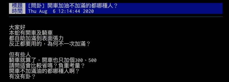 ▲有網友透露自己加油都要加到最滿，引發討論。（圖／翻攝自批踢踢）