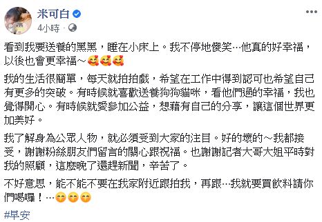 ▲米可白求狗仔不要跟拍她。(圖/米可白臉書)