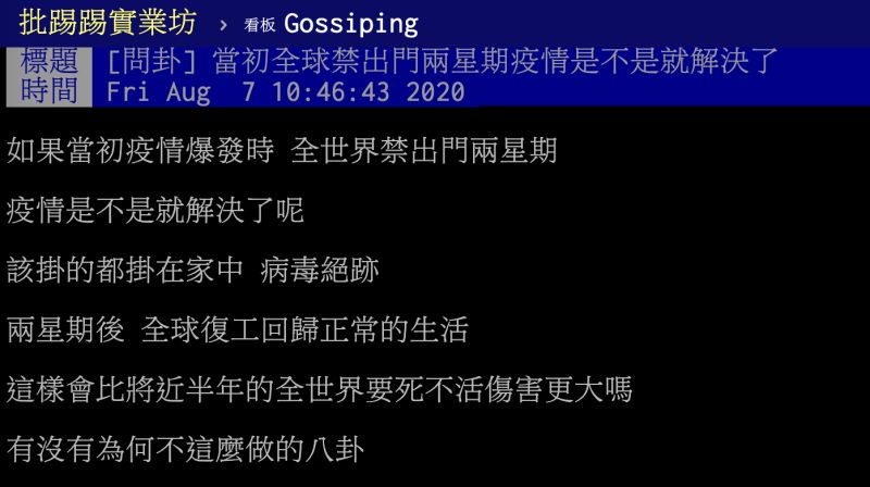 ▲有網友在PTT八卦版提到,為何全球不直接禁出門兩周,讓疫情停止傳播,貼文立刻引發熱議。(圖/翻攝自PTT)