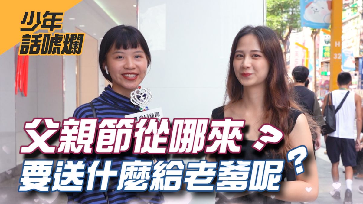 8月8號為什麼是父親節？父親節時到底又該送什麼給爸爸才好呢？▲（圖／影像中心製作）