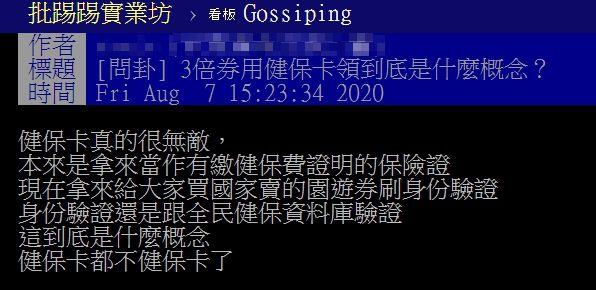 ▲網友以「3倍券用健保卡領到底是什麼概念？」為題，在PTT上發文。（圖／翻攝自PTT）