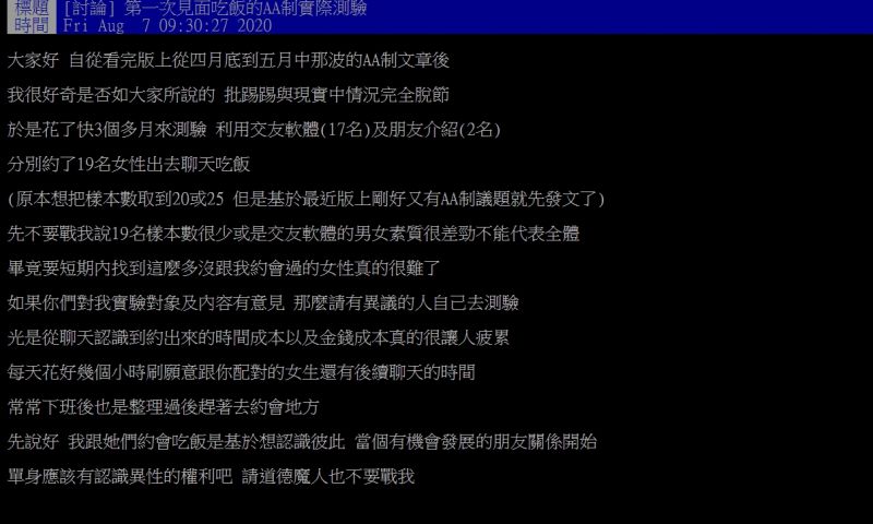 ▲原po邀約19名女生吃飯,實測AA制的結果,而引發討論。(圖/翻攝PTT)