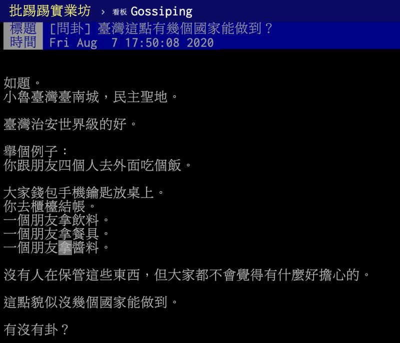 ▲一名網友在PTT八卦版提到，為何台灣治安世界級的好？貼文立刻引發熱議，網友紛紛點出背後關鍵。（圖／翻攝自PTT）