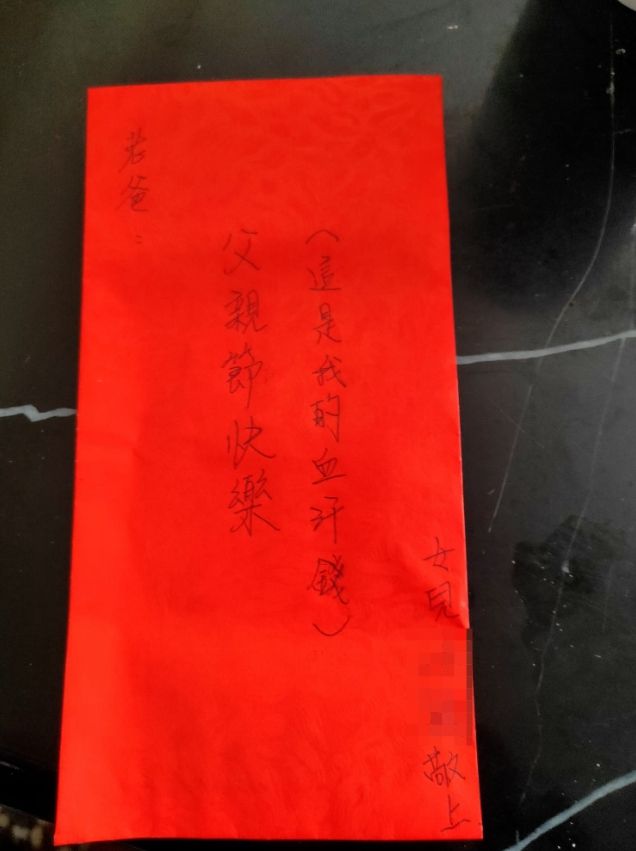 ▲原PO收到女兒給的父親節紅包,但上頭卻寫著「這是我的血汗錢」,讓他哭笑不得。(圖/翻攝爆廢公社二館臉書)